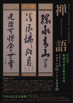 茶掛に見る禅の名言