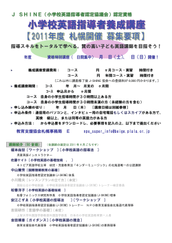 J-SHINE（小学校英語指導者認定協議会） - NPO教育支援協会北海道