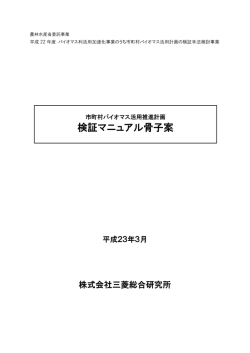 市町村バイオマス活用推進計画検証マニュアル骨子案 - 農林水産省