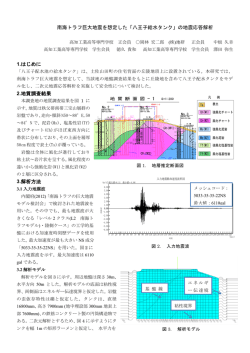南海トラフ巨大地震を想定した「八王子給水タンク」の地震応答解析 1
