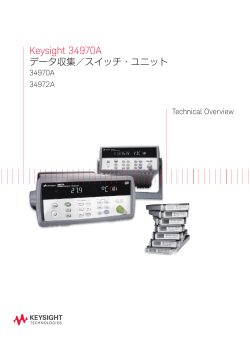 Keysight 34970A データ収集／スイッチ・ユニット 34970A 34972A