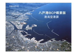 八戸港BCP概要版 2022KB - 青森県