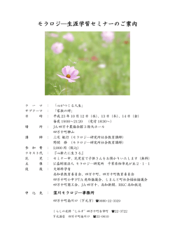 モラロジ―生涯学習セミナーのご案内 - 高知県モラロジ―協議会