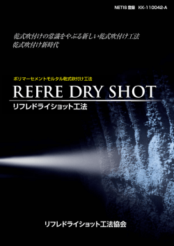 カタログダウンロード - リフレドライショット工法協会