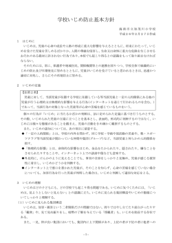 学校いじめ防止基本方針 - 海南市立加茂川小学校