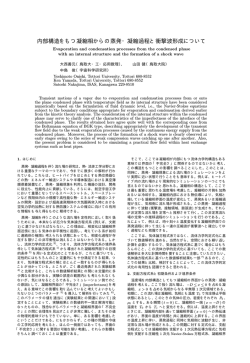 内部構造をもつ凝縮相からの蒸発・凝縮過程と衝撃波形成について