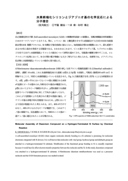 水素終端化シリコンとジアゾニオ基の化学反応による 分子接合