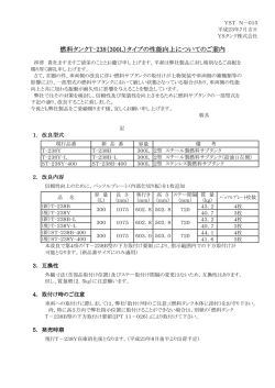 詳しくはこちらからPDFファイルをご覧ください。 - YSタンク株式会社