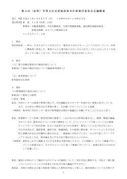 第4回（仮称）学習文化交流施設基本計画検討委員会会議概要 - 鹿角市