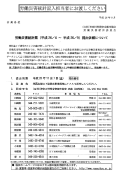 労働災害統計票（平成26/4～平成26/9）