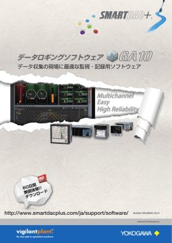 データロギングソフトウェア - 横河電機