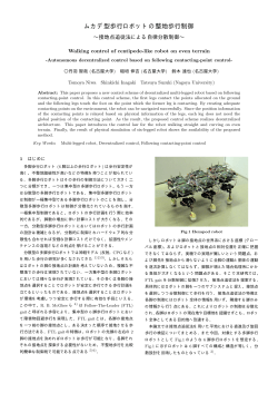 ムカデ型歩行ロボットの整地歩行制御 - 名古屋大学