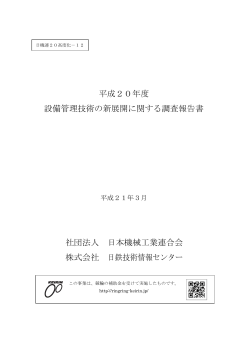 この報告書をダウンロードする - 日本機械工業連合会