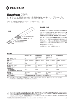 レイケム工業用途向け自己制御ヒーティングケーブル