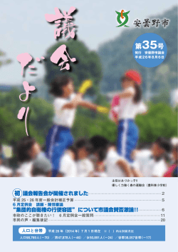 市議会だより 第35号（全ページ一括） - 安曇野市