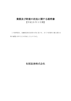業務及び財産の状況に関する説明書 業務及び財産の状況  - 松阪証券