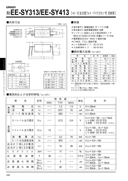 形EE-SY313/EE-SY413 フォト・IC出力型フォト・マイクロセンサ［反射形］