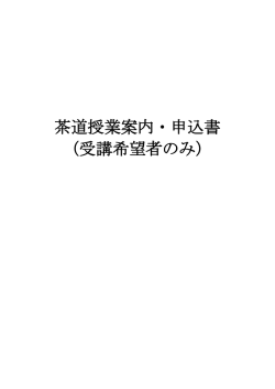 茶道授業案内・申込書 （受講希望者のみ）