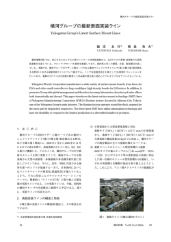 横河グループの最新表面実装ライン - 横河電機