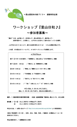 ワークショップ『里山日和』