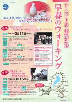 JR草津線沿線のウォーキングイベントと 早春の見どころを紹介し  - 滋賀県