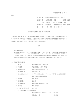 子会社の異動に関するお知らせ - アルゴグラフィックス