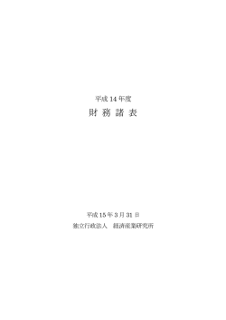 財 務 諸 表 - RIETI - 独立行政法人経済産業研究所 RIETI