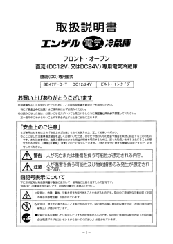 フロント ・ オープン 直流 (DCー 2V、 又はDC24V) 専用電気冷蔵庫