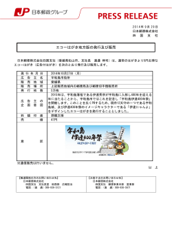 エコーはがき地方版の発行及び販売（PDF267kバイト） - 日本郵便