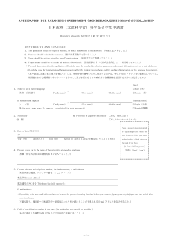 日本政府（文部科学省）奨学金留学生申請書
