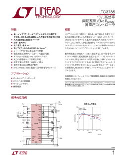 LTC3785 - 10V、高効率同期整流式No RSENSE  - リニアテクノロジー