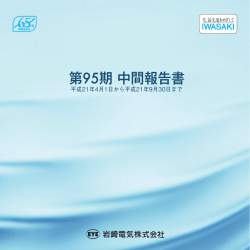 第95期 中間報告書(PDF:1.62MB) - 岩崎電気株式会社