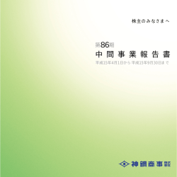 中 間 事 業 報 告 書 - 神鋼商事