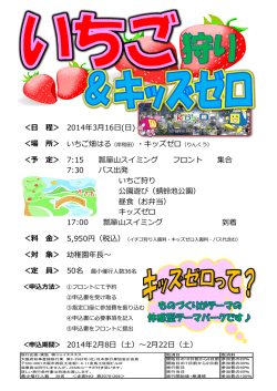 ＜日 程＞ 2014年3月16日(日) ＜場 所＞ いちご畑はる（岸和田）・キッズ