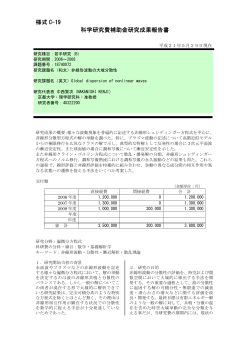 様式 C-19 科学研究費補助金研究成果報告書 - KAKEN - 科学研究費