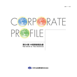 第64期 中間事業報告書 - 日本出版貿易