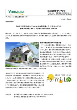 松本展示場オープンプレスリリース - ヤマウラ