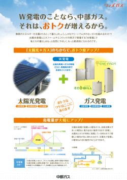 ｢ダブル発電推進キャンペーン｣チラシ(PDF : 1.42 MB) - 中部ガス