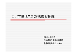Ⅰ．市場リスクの把握と管理 - 日本銀行