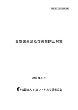 臭気発生源及び悪臭防止対策に関する事項 - におい・かおり環境協会