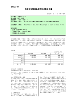 様式 C-19 科学研究費補助金研究成果報告書 - KAKEN - 科学研究費