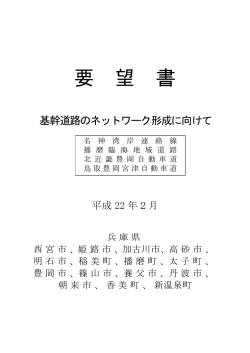 要 望 書 - 播磨臨海地域道路網協議会
