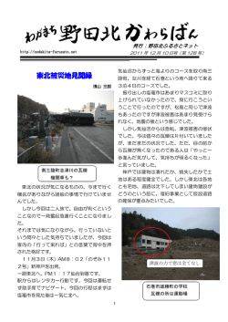 東北被災地見聞録 - 野田北ふるさとネット