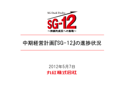 中期経営計画『SG-12』の進捗状況 - 丸紅