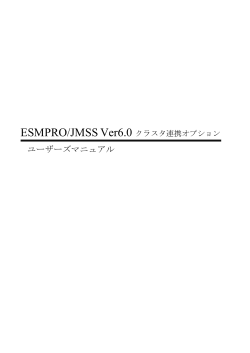 ESMPRO/JMSS Ver7 - 日本電気