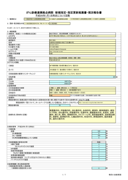 様式4（全般事項） - がん情報サービス
