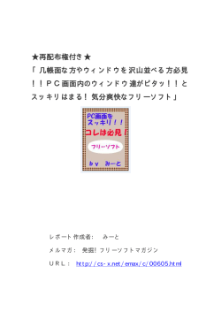 几帳面な方やウィンドウを沢山並べる方必見 ！！PC画面内のウィンドウ