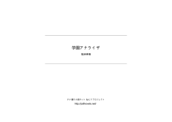学園アナライザ - 小説家になろう