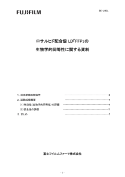 ロサルヒド配合錠 LD「FFP」 - 富士フイルムファーマ株式会社