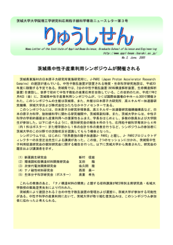 茨城県中性子産業利用シンポジウムが開催される - 応用粒子線科学専攻